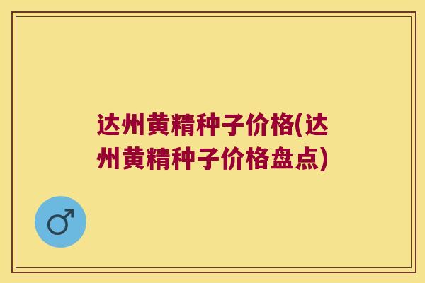 达州黄精种子价格(达州黄精种子价格盘点) 达州黄精种子价格(达州黄精种子价格盘点)