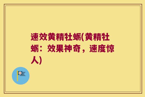 速效黄精牡蛎(黄精牡蛎：效果神奇，速度惊人)