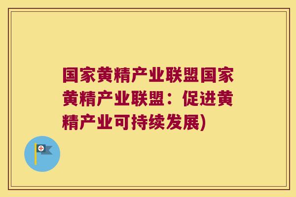 国家黄精产业联盟国家黄精产业联盟:促进黄精产业可持续发展) 国家黄精产业联盟国家黄精产业联盟:促进黄精产业可持续发展)