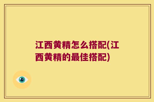江西黄精怎么搭配(江西黄精的佳搭配)