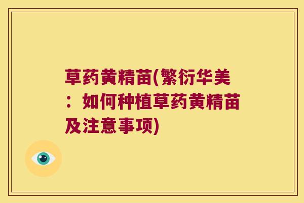 草药黄精苗(繁衍华美:如何种植草药黄精苗及注意事项) 草药黄精苗(繁衍华美:如何种植草药黄精苗及注意事项)