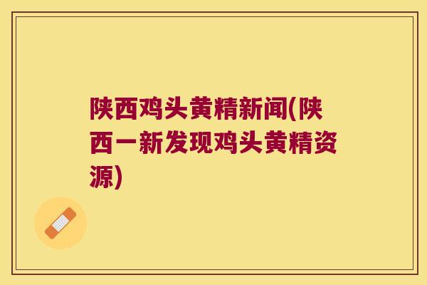 陕西鸡头黄精新闻(陕西一新发现鸡头黄精资源)