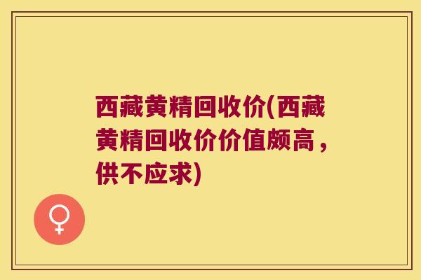 西藏黄精回收价(西藏黄精回收价价值颇高,供不应求) 西藏黄精回收价(西藏黄精回收价价值颇高,供不应求)