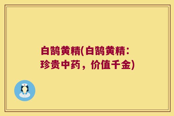 白鹄黄精(白鹄黄精：珍贵，价值千金)