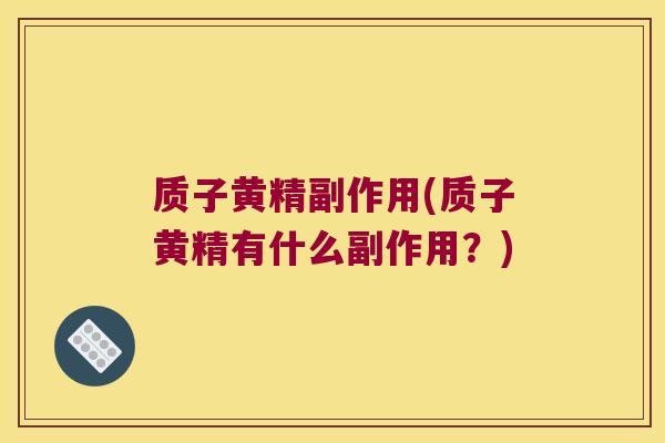 质子黄精副作用(质子黄精有什么副作用？)