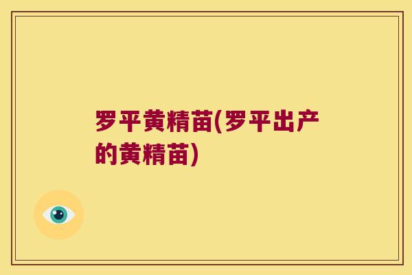 罗平黄精苗(罗平出产的黄精苗)