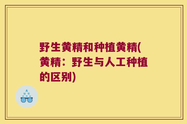 野生黄精和种植黄精(黄精：野生与人工种植的区别)
