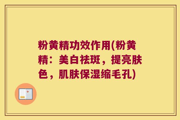 粉黄精功效作用(粉黄精：美白祛斑，提亮肤色，保湿缩毛孔)