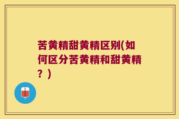 苦黄精甜黄精区别(如何区分苦黄精和甜黄精?) 苦黄精甜黄精区别(如何区分苦黄精和甜黄精?)