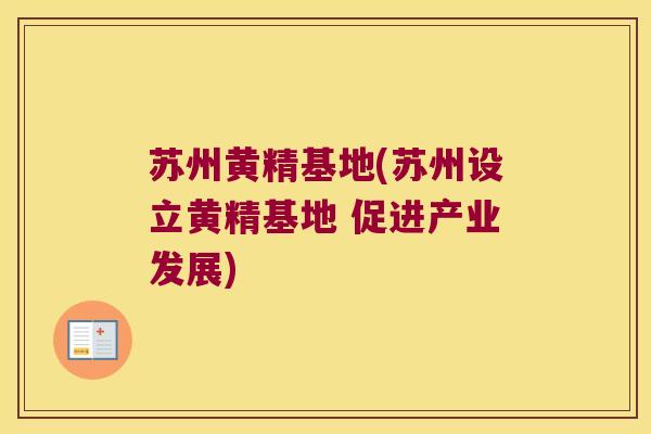 苏州黄精基地(苏州设立黄精基地 促进产业发展) 苏州黄精基地(苏州设立黄精基地 促进产业发展)