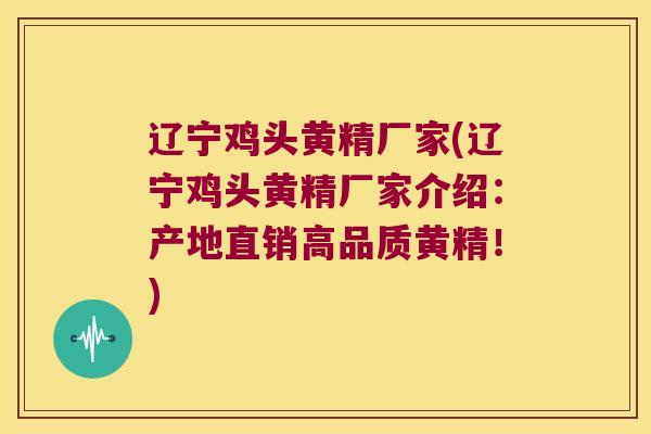 辽宁鸡头黄精厂家(辽宁鸡头黄精厂家介绍:产地直销高品质黄精!) 辽宁鸡头黄精厂家(辽宁鸡头黄精厂家介绍:产地直销高品质黄精!)