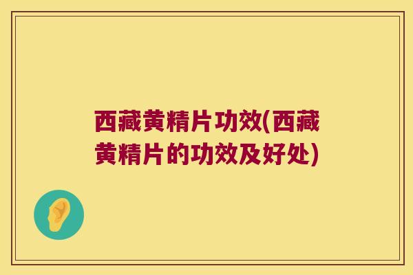 西藏黄精片功效(西藏黄精片的功效及好处) 西藏黄精片功效(西藏黄精片的功效及好处)