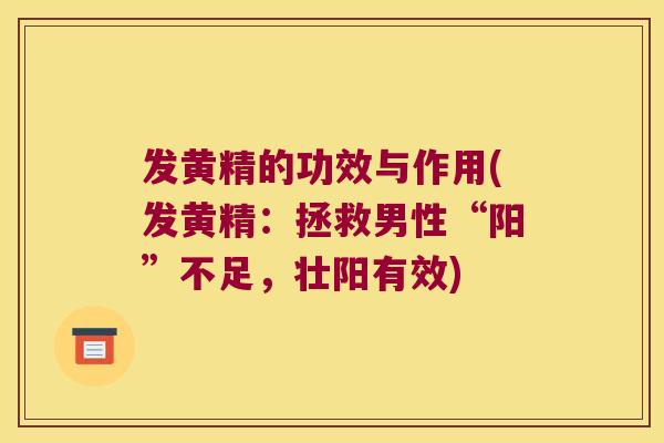 发黄精的功效与作用(发黄精：拯救男性“阳”不足，壮阳有效)