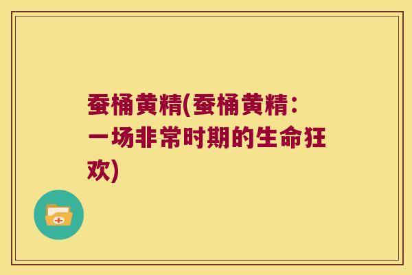 蚕桶黄精(蚕桶黄精:一场非常时期的生命狂欢) 蚕桶黄精(蚕桶黄精:一场非常时期的生命狂欢)