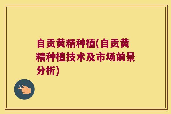 自贡黄精种植(自贡黄精种植技术及市场前景分析) 自贡黄精种植(自贡黄精种植技术及市场前景分析)