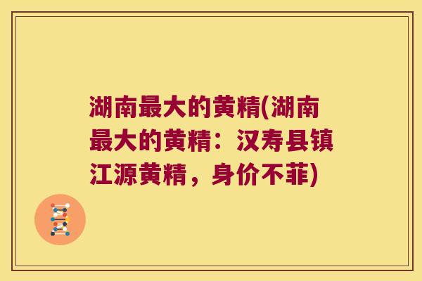 湖南大的黄精(湖南大的黄精：汉寿县镇江源黄精，身价不菲)