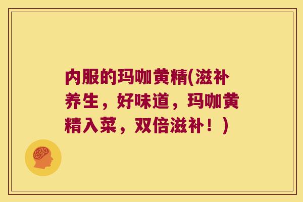 内服的玛咖黄精(滋补养生，好味道，玛咖黄精入菜，双倍滋补！)