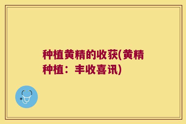 种植黄精的收获(黄精种植：丰收喜讯)