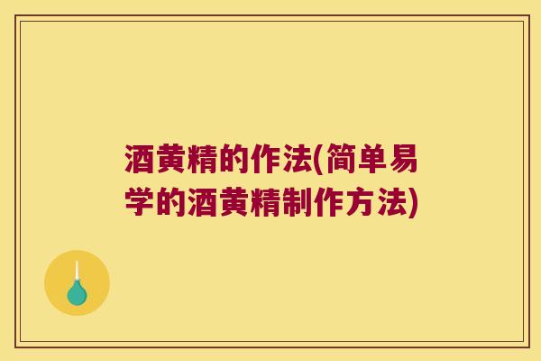 酒黄精的作法(简单易学的酒黄精制作方法)