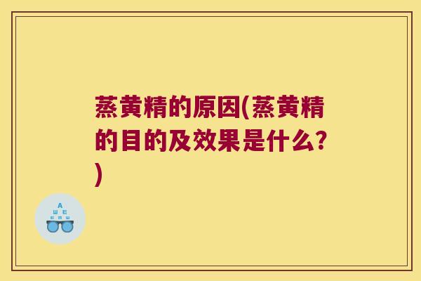 蒸黄精的原因(蒸黄精的目的及效果是什么？)