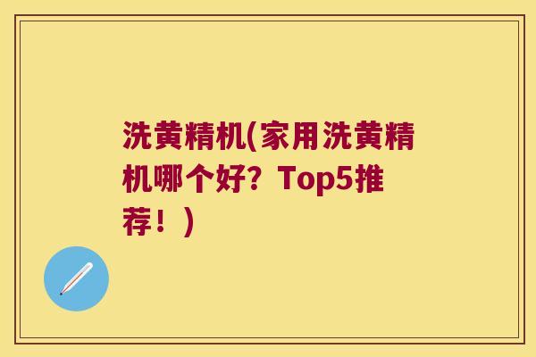 洗黄精机(家用洗黄精机哪个好?Top5推荐!) 洗黄精机(家用洗黄精机哪个好?Top5推荐!)
