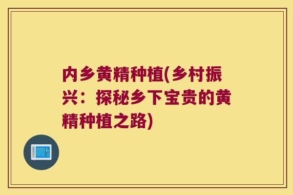 内乡黄精种植(乡村振兴：探秘乡下宝贵的黄精种植之路)