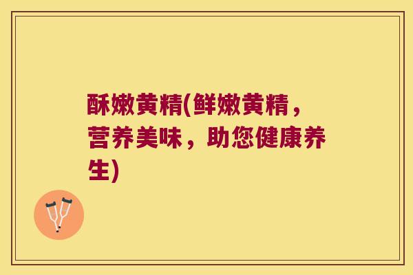 酥嫩黄精(鲜嫩黄精,营养美味,助您健康养生) 酥嫩黄精(鲜嫩黄精,营养美味,助您健康养生)