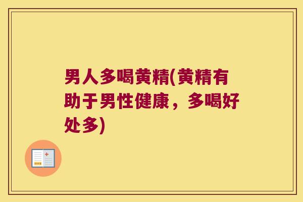 男人多喝黄精(黄精有助于男性健康，多喝好处多)