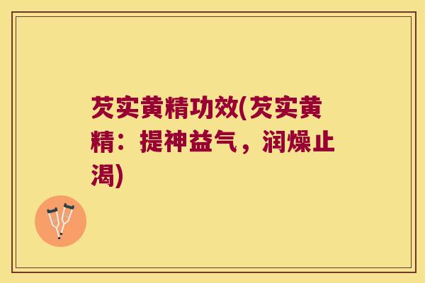 芡实黄精功效(芡实黄精：提神益气，润燥止渴)
