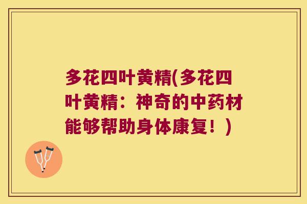 多花四叶黄精(多花四叶黄精：神奇的材能够帮助身体康复！)