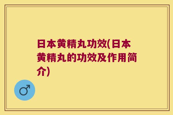 日本黄精丸功效(日本黄精丸的功效及作用简介)