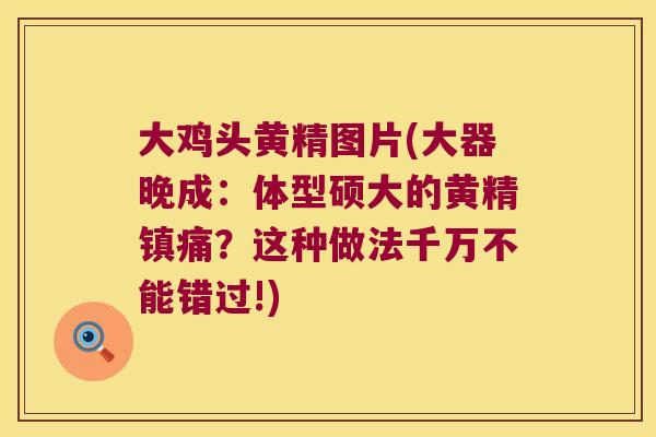 大鸡头黄精图片(大器晚成：体型硕大的黄精？这种做法千万不能错过!)