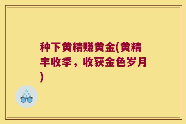 种下黄精赚黄金(黄精丰收季,收获金色岁月) 种下黄精赚黄金(黄精丰收季,收获金色岁月)