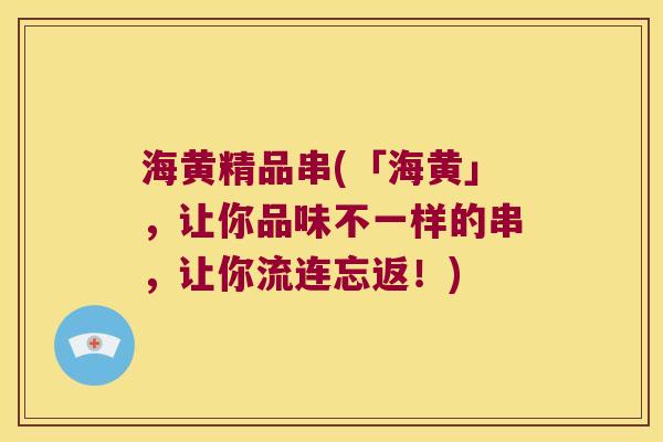 海黄精品串(「海黄」,让你品味不一样的串,让你流连忘返!) 海黄精品串(「海黄」,让你品味不一样的串,让你流连忘返!)