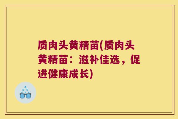 质肉头黄精苗(质肉头黄精苗：滋补佳选，促进健康成长)