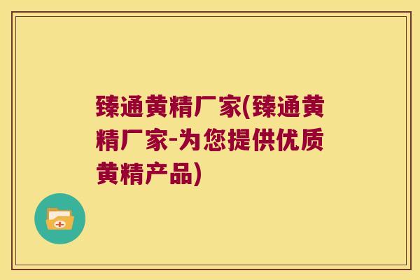 臻通黄精厂家(臻通黄精厂家-为您提供优质黄精产品)
