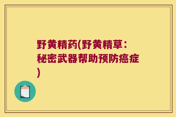 野黄精药(野黄精草：秘密武器帮助症)