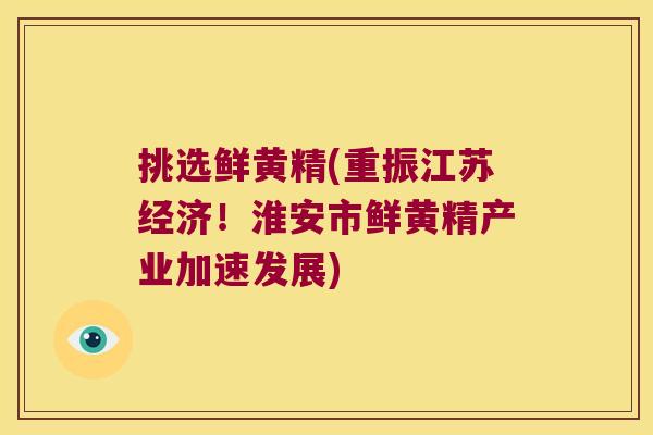 挑选鲜黄精(重振江苏经济!淮安市鲜黄精产业加速发展) 挑选鲜黄精(重振江苏经济!淮安市鲜黄精产业加速发展)