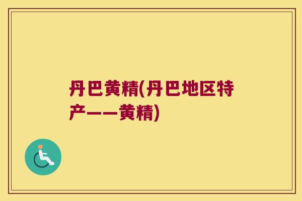 丹巴黄精(丹巴地区特产——黄精) 丹巴黄精(丹巴地区特产——黄精)