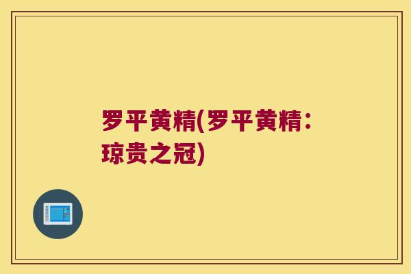 罗平黄精(罗平黄精:琼贵之冠) 罗平黄精(罗平黄精:琼贵之冠)