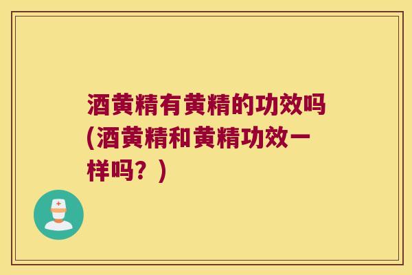 酒黄精有黄精的功效吗(酒黄精和黄精功效一样吗?) 酒黄精有黄精的功效吗(酒黄精和黄精功效一样吗?)