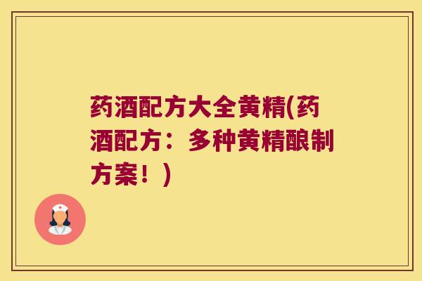 药酒配方大全黄精(药酒配方：多种黄精酿制方案！)