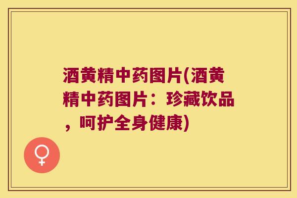 酒黄精图片(酒黄精图片:珍藏饮品,呵护全身健康) 酒黄精图片(酒黄精图片:珍藏饮品,呵护全身健康)
