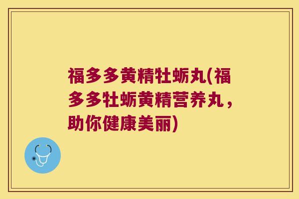 福多多黄精牡蛎丸(福多多牡蛎黄精营养丸,助你健康美丽) 福多多黄精牡蛎丸(福多多牡蛎黄精营养丸,助你健康美丽)
