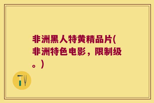 非洲黑人特黄精品片(非洲特色电影，限制级。)