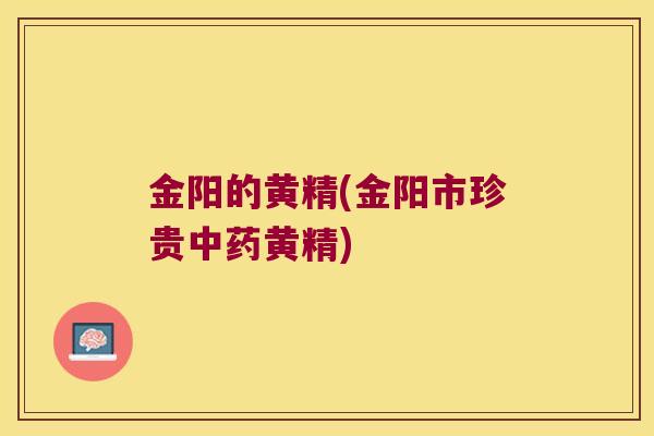 金阳的黄精(金阳市珍贵黄精) 金阳的黄精(金阳市珍贵黄精)
