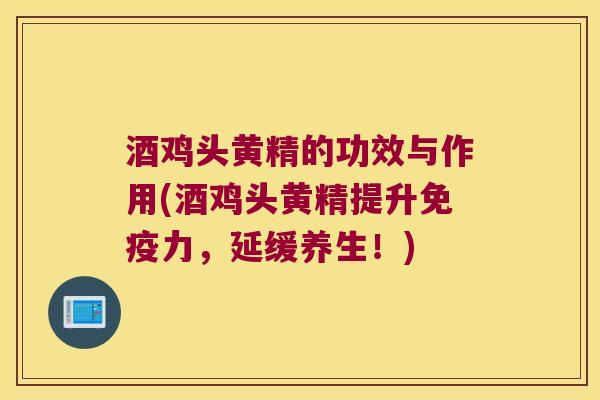酒鸡头黄精的功效与作用(酒鸡头黄精提升力,延缓养生!) 酒鸡头黄精的功效与作用(酒鸡头黄精提升力,延缓养生!)