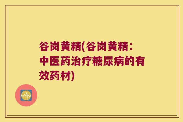谷岗黄精(谷岗黄精：中医药的有效药材)