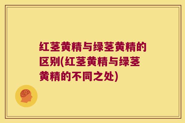红茎黄精与绿茎黄精的区别(红茎黄精与绿茎黄精的不同之处)