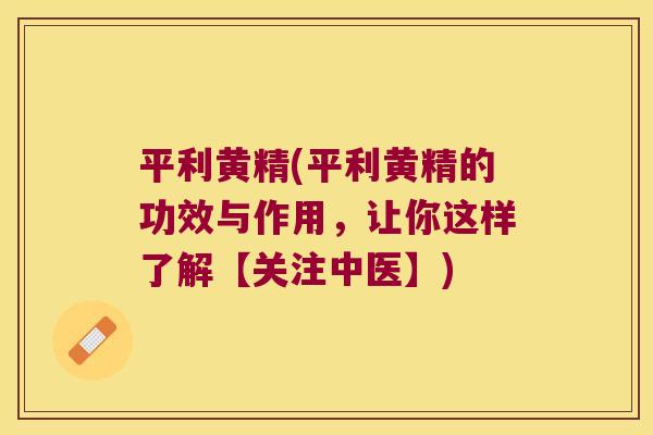 平利黄精(平利黄精的功效与作用,让你这样了解【关注中医】) 平利黄精(平利黄精的功效与作用,让你这样了解【关注中医】)